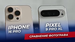 видео: IPhone 16 Pro или Pixel 9 Pro XL - сравнение от фотографа. Какой смартфон лучше? картинка: IPhone 16 Pro или Pixel 9 Pro XL - сравнение от фотографа. Какой смартфон лучше?