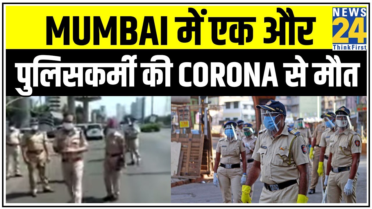 Mumbai में एक और पुलिसकर्मी की Corona से मौत || News24