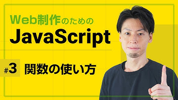 JavaScript 関数の使い方【全5回でJavaScriptの基礎を徹底】