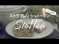 【キットで簡単】ストウブでしっとり本格シュトーレン | Xmasまでのお楽しみ | 手作りシュトーレンセット