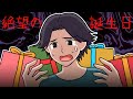 意味が分かると怖い話・・【絶望の誕生日】レイカと黄泉の国
