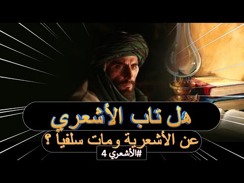 المرحلة الثالثة في حياة الأشعري هل فعلا تاب الأشعري عن العقيدة الأشعرية الأشعري 4