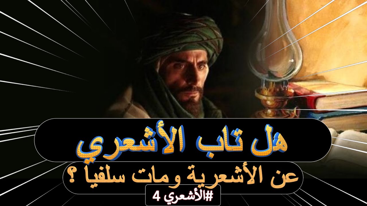 المرحلة الثالثة في حياة الأشعري .... هل فعلا تاب الأشعري عن العقيدة الأشعرية ؟؟ #الأشعري 4