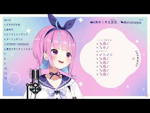 魔法少女とチョコレゐト / 湊あくあ 【歌枠】