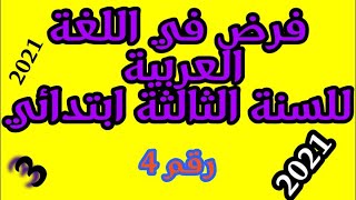 امتحان في اللغة العربية للسنة الثالثة ابتدائي 2021