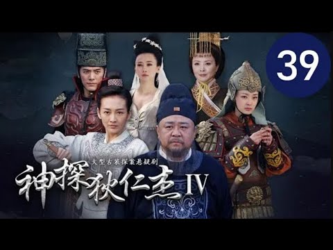 陸劇-神探狄仁杰S4-EP 39