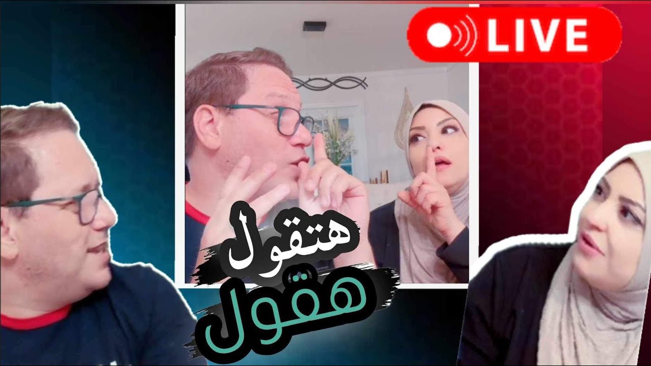 الايف الي بسببه طلعنا اسرار بعض