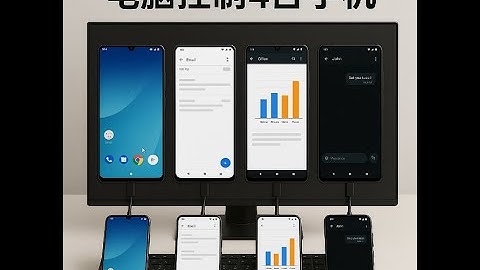 电脑如何同时控制4台安卓手机？