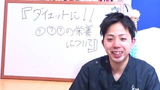 【ストレッチ】ダイエット必須栄養素はコレ！　★☆★ストレッチマスター★☆★