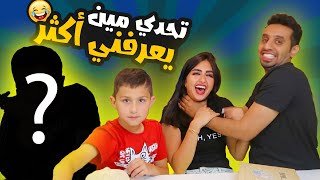 مين يعرفني اكثر زوجي ولا اخواني | لاول مره ظهور جديد لاحد افراد اسرتي 