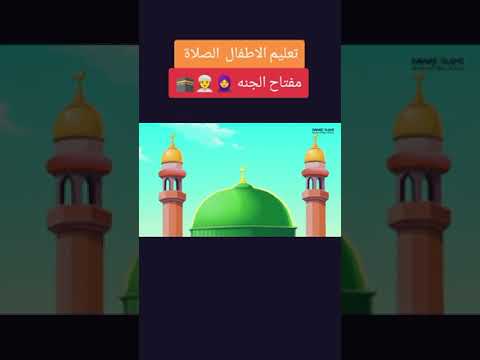 تعليم الاطفال الصلاه مفتاح الجنه