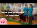 Перед соревнованием по плаванию