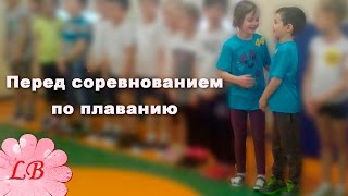 Перед соревнованием по плаванию