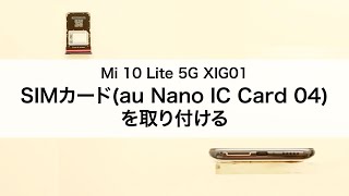【Mi 10 Lite 5G XIG01】SIMカード(au Nano IC Card)を取り付ける
