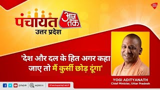 CM Yogi Adityanath Exclusive I BJP Mission 300 I UP Election 2022 I Panchayat AajTak UP