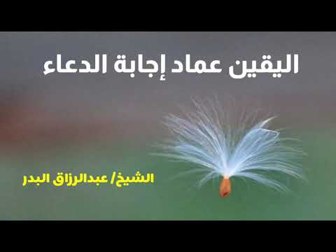 اليقين عماد إجابة الدعاء الشيخ عبدالرزاق البدر حفظه الله