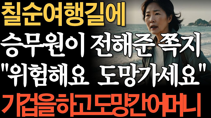 칠순여행길에 승무원이 건네준 쪽지를 보고 기겁을하며 도망간 어머니