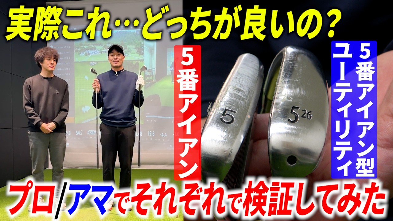 Which is right for you?] We compared a 5-iron and an iron-type