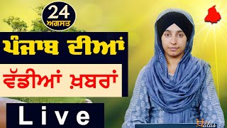 Big News Of Punjab Harsharan Kaur Punjabi News 24 August 2023 The Khalas Tv