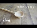 【vlog.25】木のお玉を作る・Make a living with my own hands/手作り/暮らし/ダーニング/darning/木工/木の道具/いちご大福/craft