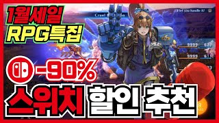 1월 핫한 RPG장르만 모아봤습니다 !! 닌텐도스위치 할인 추천 30가지 !! 【 닌텐도 스위치 2 게임추천 】