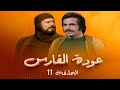 مسلسل عودة الفارس الحلقة 11 بطولة محمود أبو غريب روحي الصفدي سميرة بارودي 