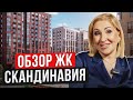 Обзор ЖК Скандинавия. Формирование районов в Новой Москве