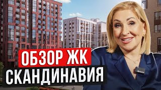 Обзор ЖК Скандинавия. Формирование районов в Новой Москве