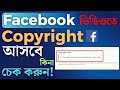 ফেসবুক ভিডিওতে কপিরাইট আসবে কিনা চেক করুন | Facebook Video Copyright check | How To Check Copyright.