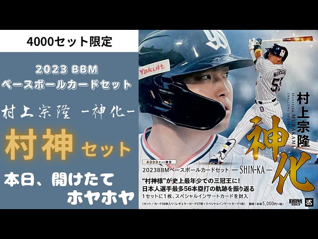 2023 BBM 村上宗隆 ベースボールカードセット -神化- BASEBALL
