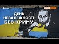 День Незалежності. Як Крим чекає Україну? | Крим.Реалії