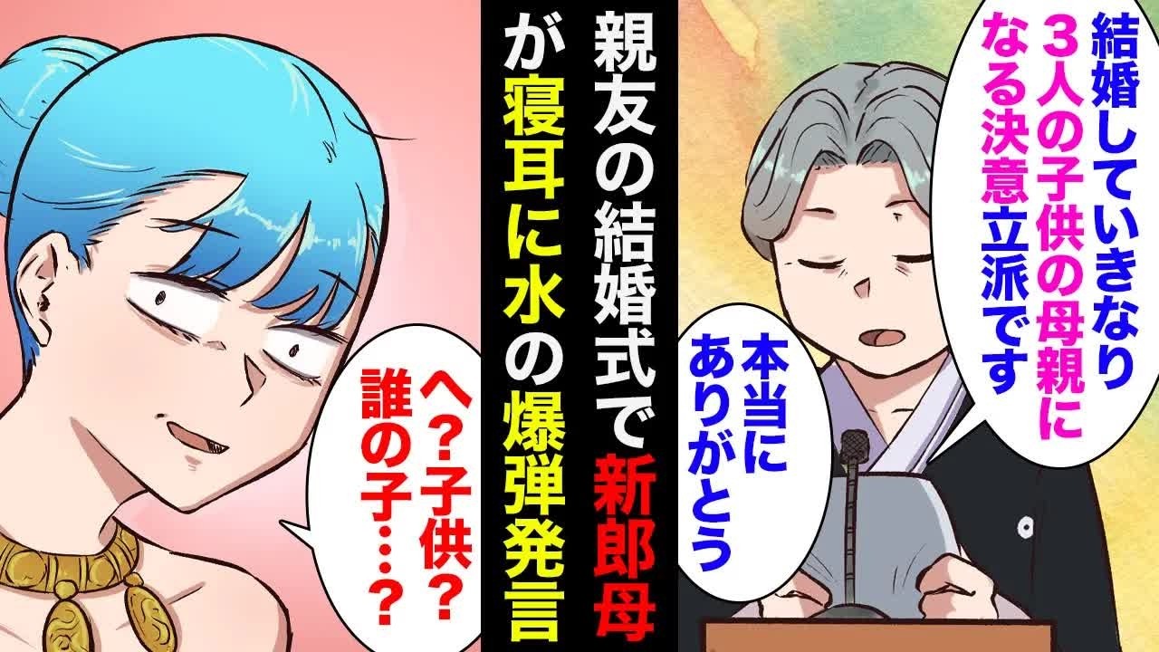 【漫画】親友の結婚式で新郎母「３人の子供の母親になる決意ありがとう」新婦「は？聞いてない…」新郎は離婚歴と３人の前妻の子供の存在を隠して結婚しようとしていて…【マンガ動画】