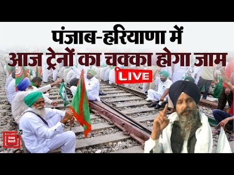 Farmers Protest: किसानों का रेल रोको आंदोलन आज, पंढेर की बड़ी अपील, जानिए कितनी देर चलेगा प्रोटेस्ट