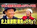 【年末恒例】史上最激戦!!カジサックvsココリコ遠藤よしもとNo.1ゴルフ対決が決着【6-9H】