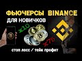 ФЬЮЧЕРСЫ БИНАНС для НОВИЧКОВ | Как торговать на BINANCE через ТЕЛЕФОН? СТОП ЛОСС и ТЕЙК ПРОФИТ