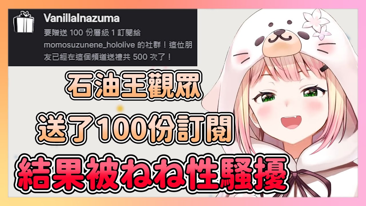 突然想性騷擾觀眾的ねね 送訂閱的石油王大佬遭到指名詢問內褲尺寸【hololive/桃鈴ねね】