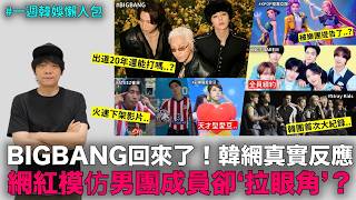 BIGBANG回來了！韓網真實反應/火速下架！日網紅模仿韓團成員卻“拉眼角”遭炎上/《Kpop獵魔女團》被告了/Stray Kids大紀錄/NCT DREAM全員續約｜DenQ