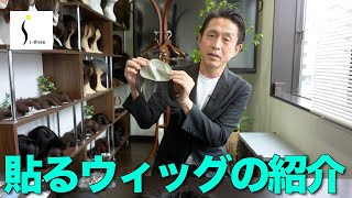 【サロンウィッグ】様々な用途で使える極薄素材の貼るウィッグをご紹介します【i-three】