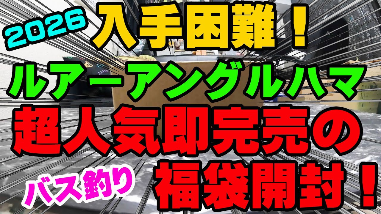 超人気即完売福袋！2026年ルアーアングルハマの入手困難な福袋を開封！！【福袋開封】【2026】【バス釣り】【シャーベットヘアーチャンネル】【釣りバカの爆買い】【釣具福袋】【ルアーアングル浜】