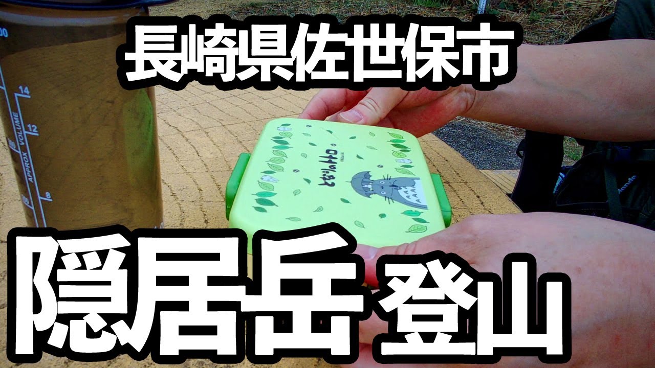 長崎県佐世保市　隠居岳登山