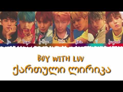 BTS - BOY WITH LUV [ქართული ლირიკა]