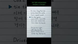 [발음] 오늘의 야구 영어 - 자이언츠 대 카디널스 #20260909 #야구영어 #메이저리그 #이정후 #JungHooLee