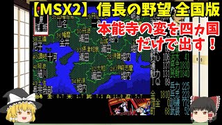 MSX2　2タイトルセット　信長の野望 シリーズ1作目にして高い完成度を誇った光栄の「信長の野望」 - AKIBA