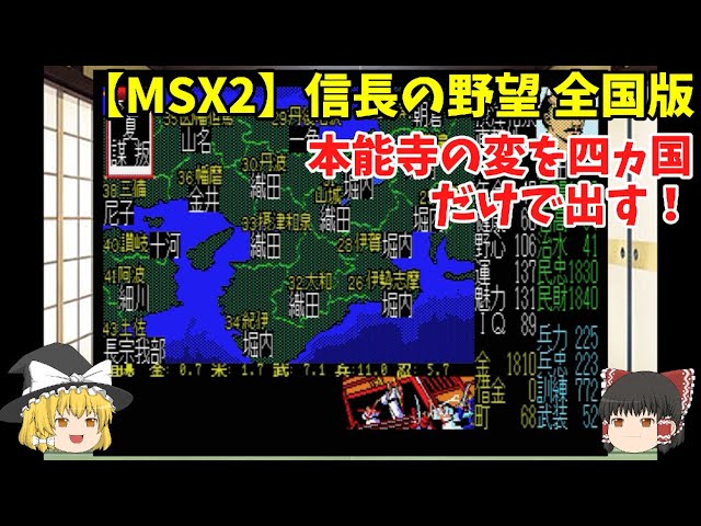 MSX2 信長の野望 全国版 本能寺の変を四ヵ国だけで出す！＜ゆっくり