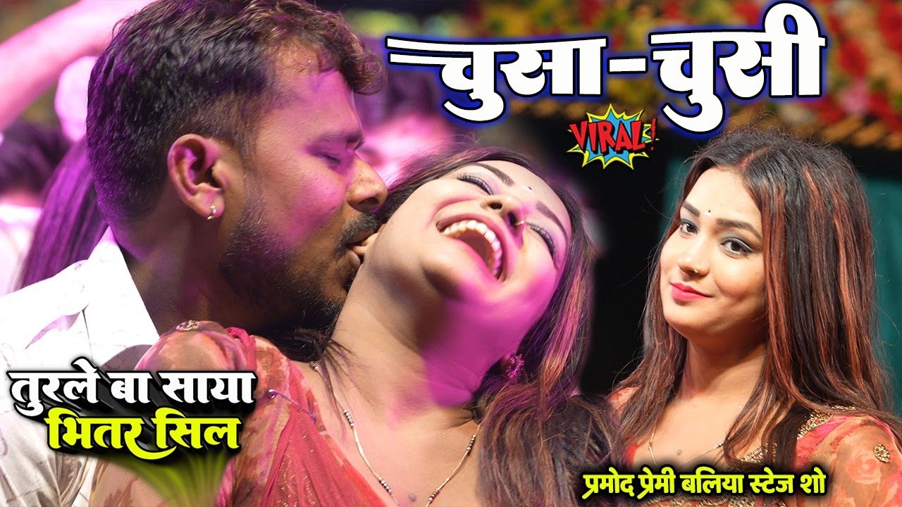 चूसा-चूसी #Pramod Premi Yadav मॉडल का पूरा गाल चूस लिए Baliya Stage Show #प्रमोद_प्रेमी_यादव