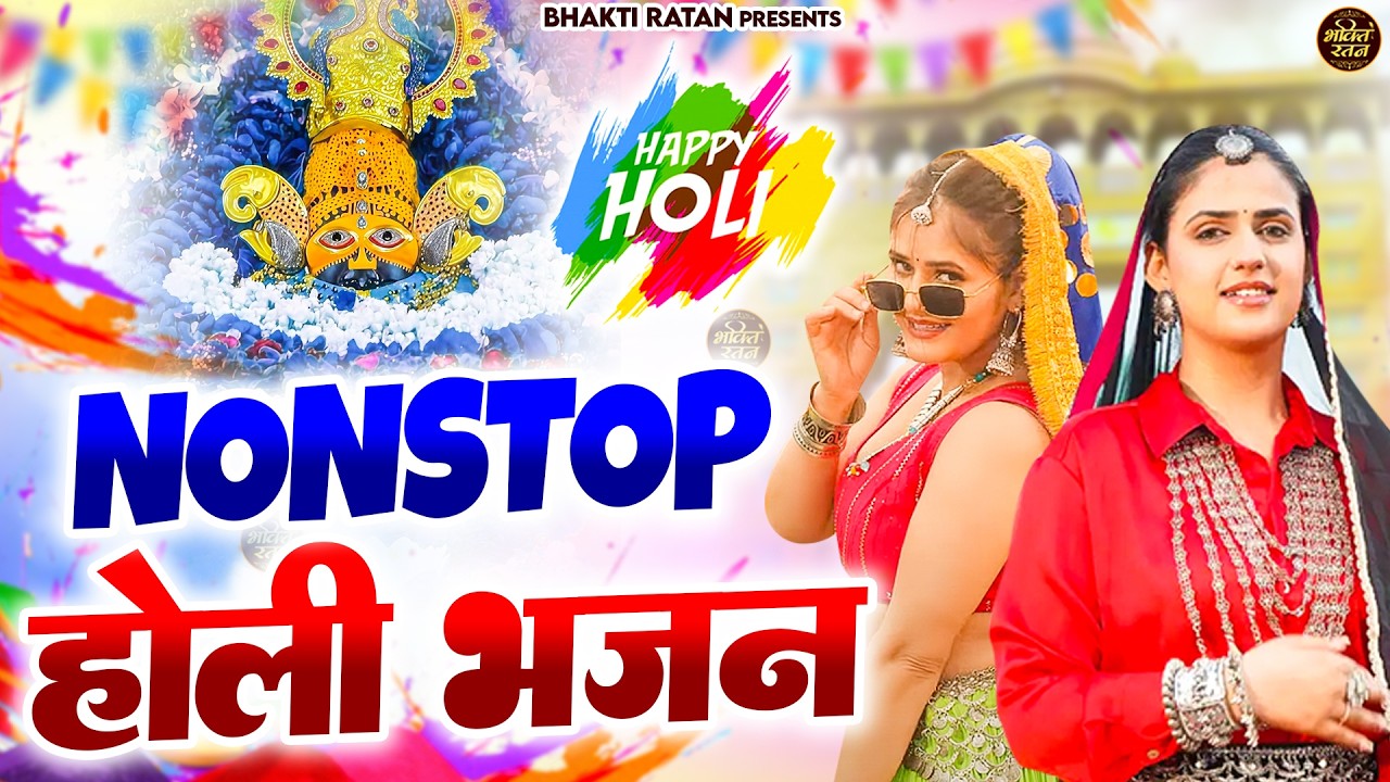 Nonstop होली भजन  2026 ( Viral Song ) Khatu Shyam Bhajan 2026 #trending #viralvideo