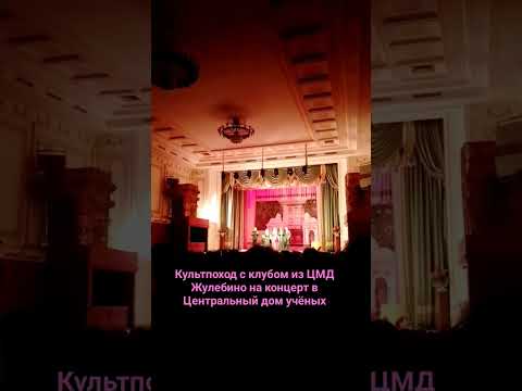 Культпоход с клубом #цмджулебино #цмд #центральныйдомучëных #цду #концерт #романсы #любимые_песни