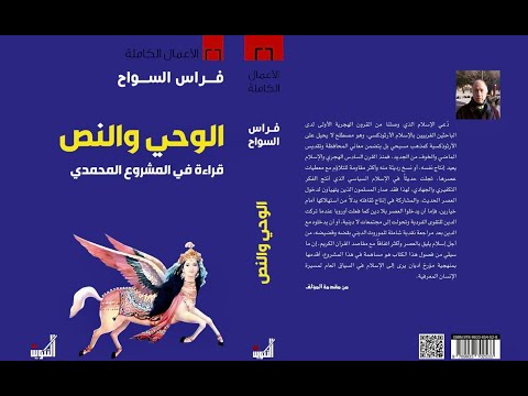 كتاب فراس السواح الجديد الوحي والنص المقدمة لسلسة جديدة