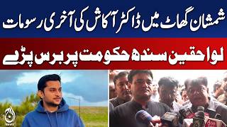 Dr Akash Funeral Held as Family Criticizes Sindh Government - Aaj News