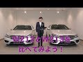賢いメルセデス・ベンツの選び方 Eクラス　W212とW213どっちがいいの？
